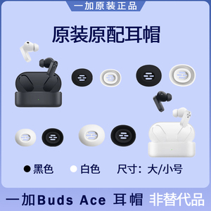 一加Buds Ace蓝牙耳机耳塞套耳帽硅胶耳机套耳垫原装配件大号小号