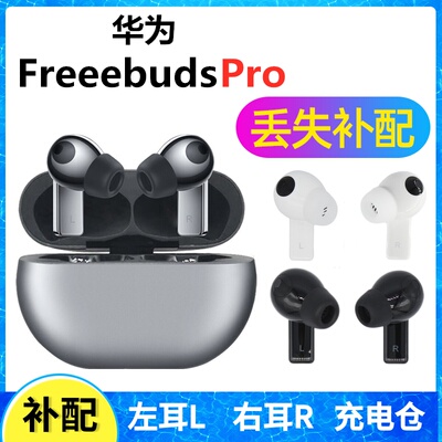华为freebudspro耳机补配原装