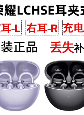 荣耀LCHSE耳夹式耳机蓝牙单只丢失左耳右耳电池充电仓盒原装配件