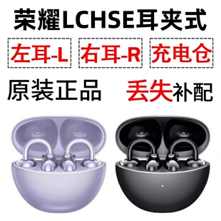 荣耀LCHSE耳夹式耳机蓝牙单只丢失左耳右耳电池充电仓盒原装配件