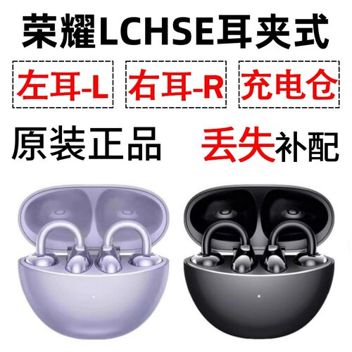 荣耀LCHSE耳夹式耳机蓝牙单只丢失左耳右耳电池充电仓盒原装配件