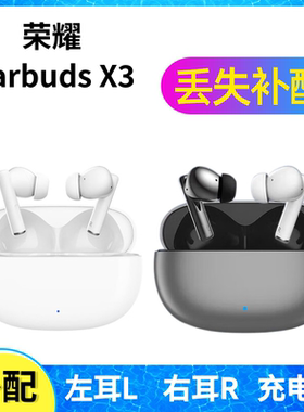 荣耀Earbuds X3蓝牙耳机单只左耳右耳充电仓盒丢失配件补配原装