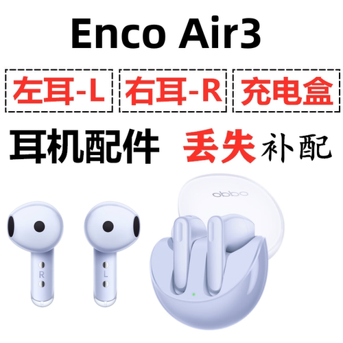 OPPO Enco Air3蓝牙耳机盒电池充电仓左耳右耳一单只丢失补配原装