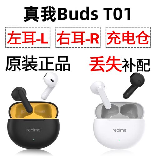 Realme/真我 T01 蓝牙耳机盒充电仓电池左耳右耳一个单只原装补配