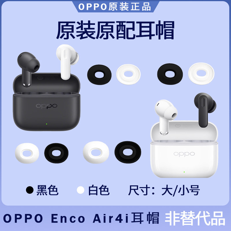 OPPO Enco Air4i耳塞耳帽原装备用替换大号小号硅胶入耳式