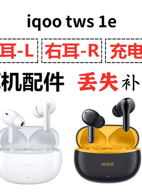 iQOO TWS 1e蓝牙耳机盒一单只左右耳电池充电仓原装丢失补配配件