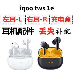 iQOO TWS 1e蓝牙耳机盒一单只左右耳电池充电仓原装丢失补配配件