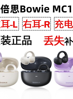 倍思MC1蓝牙耳机单只左耳右耳充电仓盒丢失配件补配原装