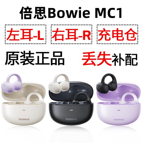 倍思MC1蓝牙耳机单只左耳右耳充电仓盒丢失配件补配原装