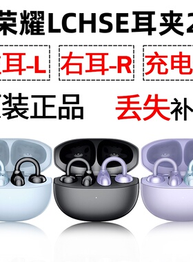 荣耀LCHSE耳夹式耳机2蓝牙单只丢失左耳右耳电池充电仓盒原装配件