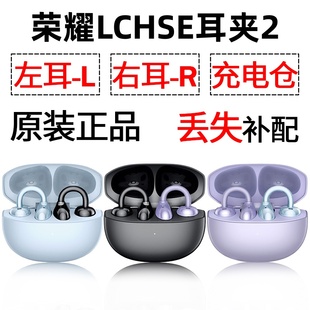 荣耀LCHSE耳夹式 配件 耳机2蓝牙单只丢失左耳右耳电池充电仓盒原装