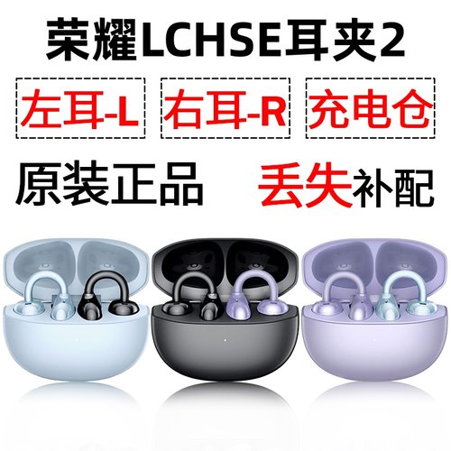 荣耀LCHSE耳夹式耳机2蓝牙单只丢失左耳右耳电池充电仓盒原装配件