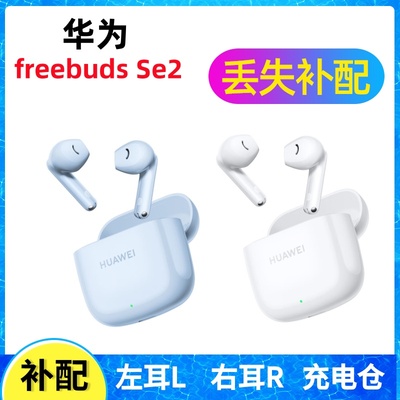 华为SE2蓝牙耳机单只补配