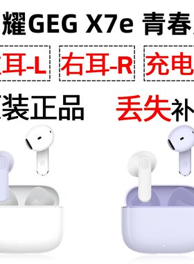 荣耀 X7e青春版蓝牙耳机单只左耳右耳充电仓盒配件补配原装