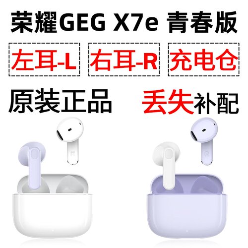 荣耀 X7e青春版蓝牙耳机单只左耳右耳充电仓盒配件补配原装
