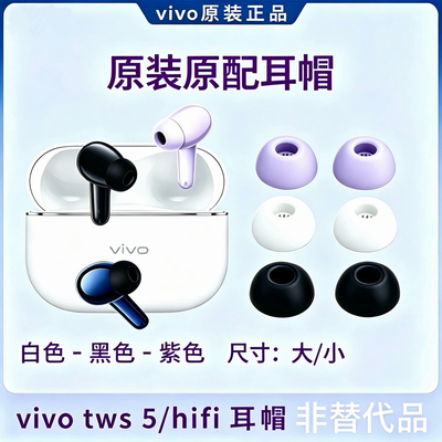 适用vivo TWS 5hifi蓝牙耳机套iQOO TWS 5原装硅胶滤网耳帽耳套