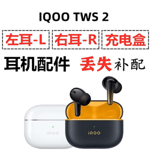 IQOO TWS 2蓝牙耳机盒一单只左右耳电池充电仓原装丢失补配配件
