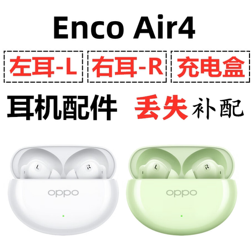 OPPO Enco Air4蓝牙耳机盒电池充电仓左耳右耳单只丢失补配原装