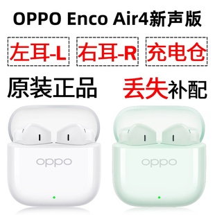 OPPO enco Air4新声版蓝牙耳机盒电池充电仓左右耳单只补配原装
