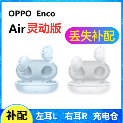 OPPO蓝牙耳机丢失补配