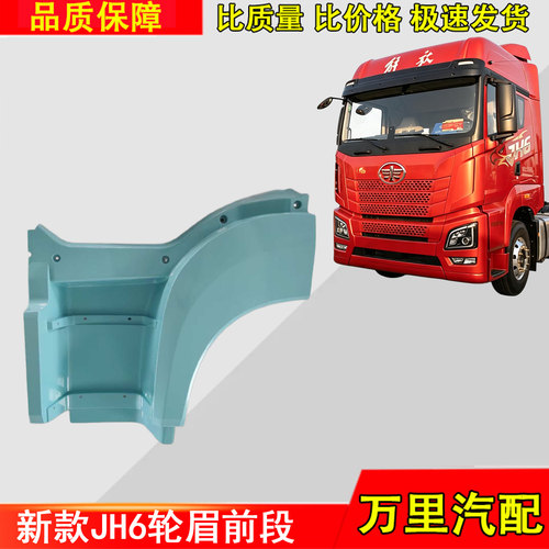 一汽解放新款JH6轮眉翼子板总成