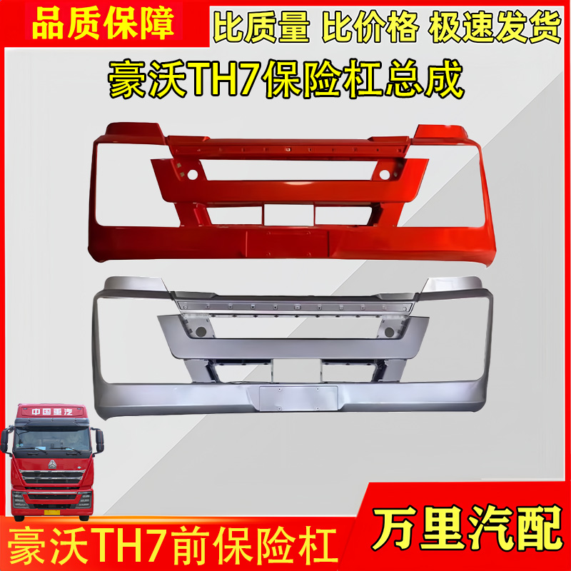 豪沃TH7前护杠保险杠总成