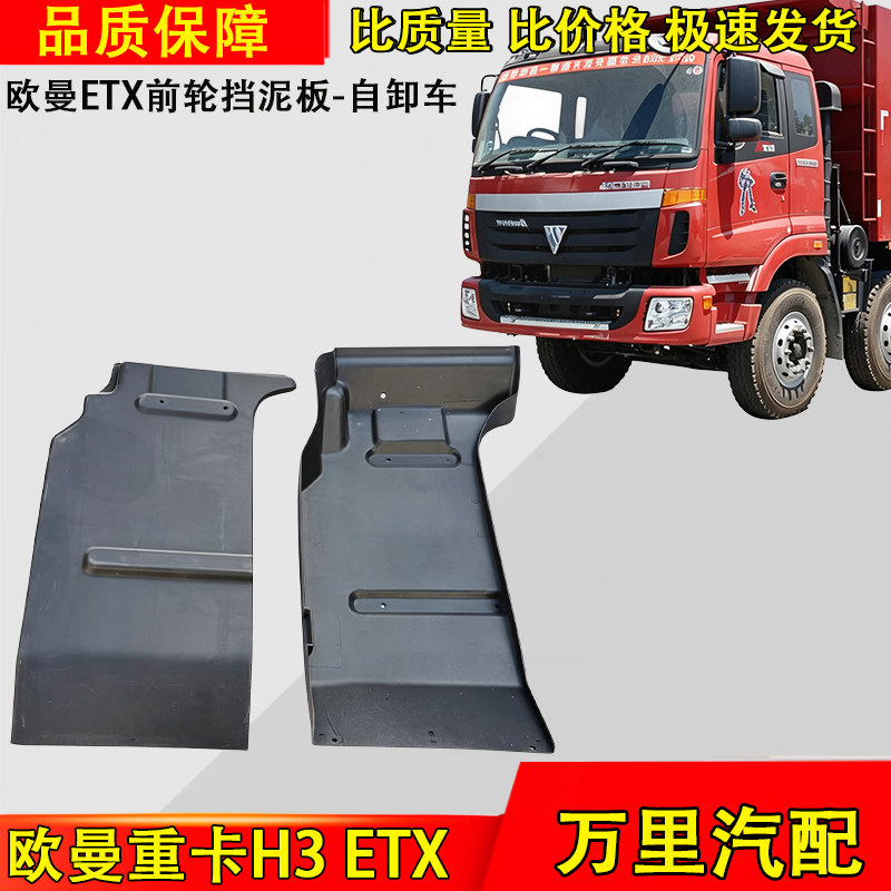 欧曼重卡ETX前轮后挡泥板配件