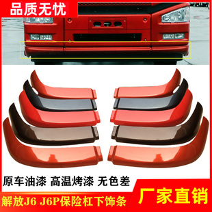 适用解放J6P保险杠下饰条包角J6保险杠下件扰流板副杠装 饰条配件