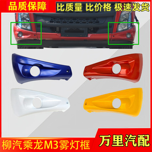 适用乘龙新M3雾灯框面罩总成M3H5自卸保险杠灯框护板货车配件原厂