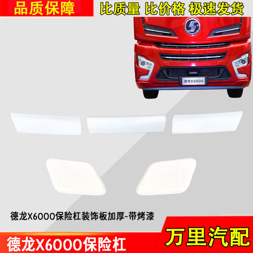 德龙X6000杠上保险杠中上装饰板