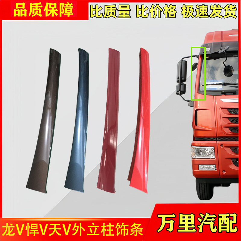 一汽解放龙V悍V天V外立柱饰条