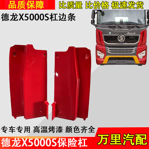德龙X5000S保险杠装饰条带烤漆