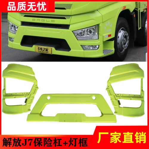 一汽解放J7前保险杠灯框总成原厂