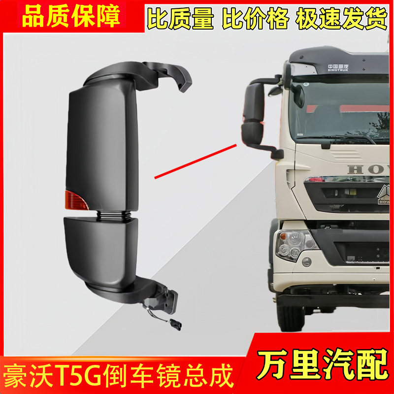 豪沃T5G前驾驶室倒车镜总成