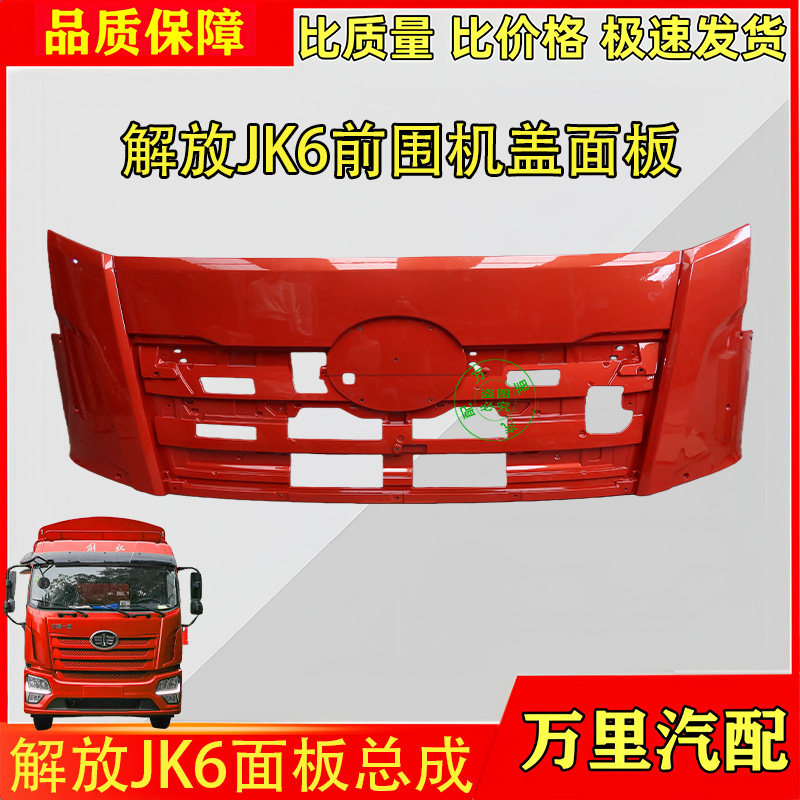解放JK6驾驶室前面板总成