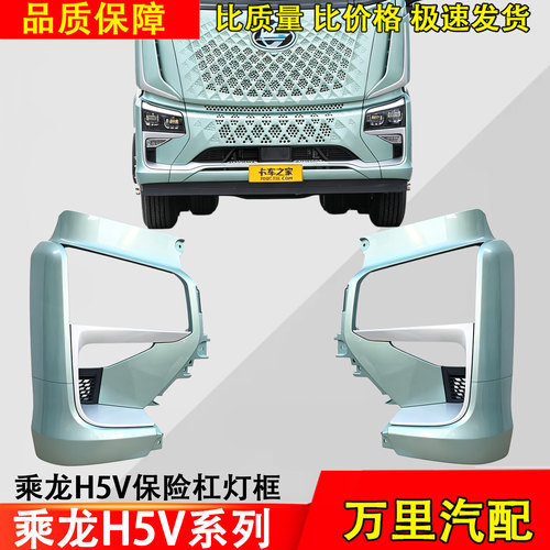 东风柳汽乘龙H5V前保险杠总成