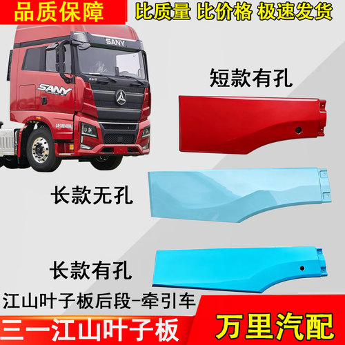 三一江山牵引车轮眉叶子板后段