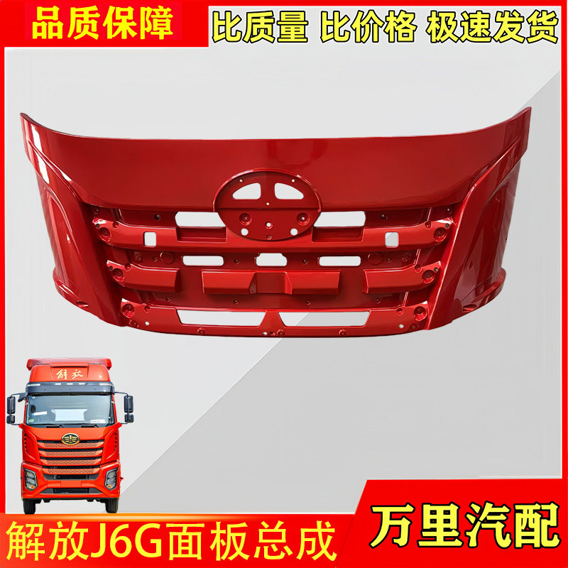 一汽解放J6G面板总成原厂