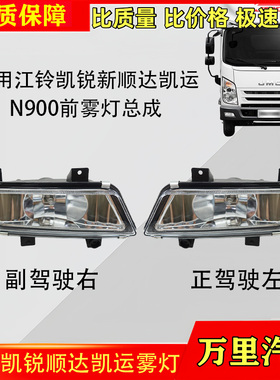 适用五十铃货车江铃凯锐新顺达凯运N900前雾灯防雾灯总成货车配件