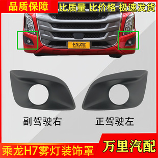 适用柳汽乘龙H7雾灯饰罩支架安装底座保险杠边雾灯边框H5货车配件
