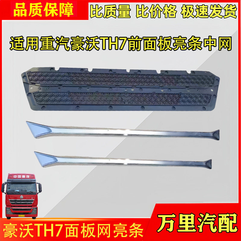 豪沃TH7前面板中网亮条总成