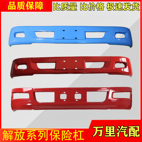 一汽解放系列保险杠总成