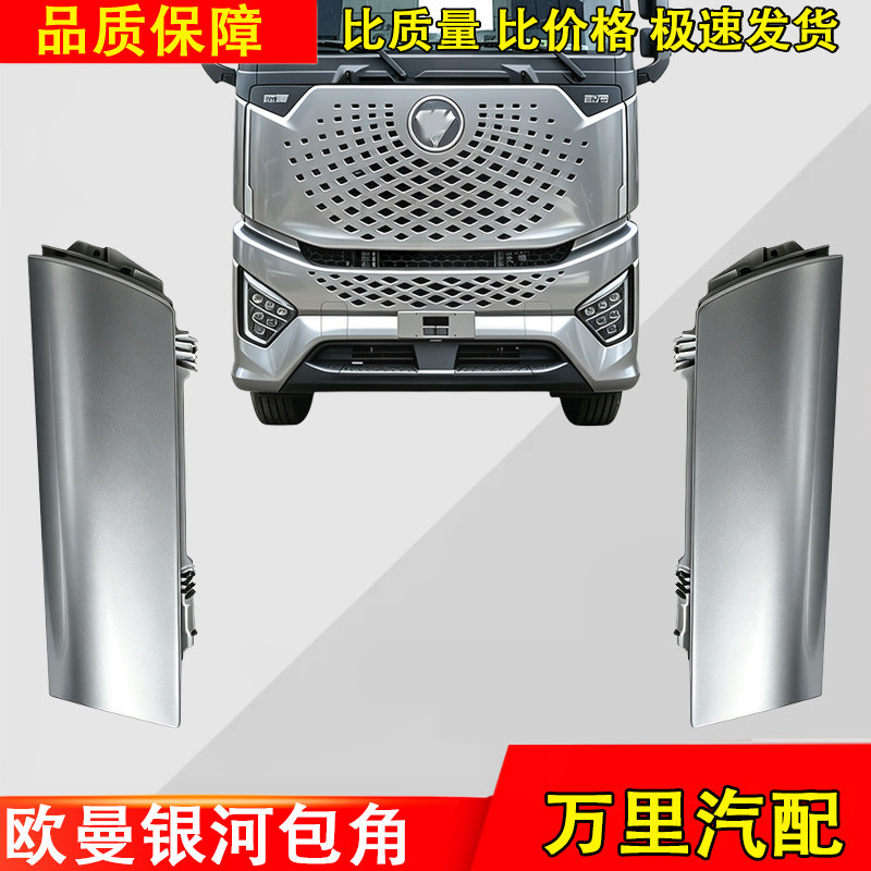 欧曼银河包角侧板总成配件