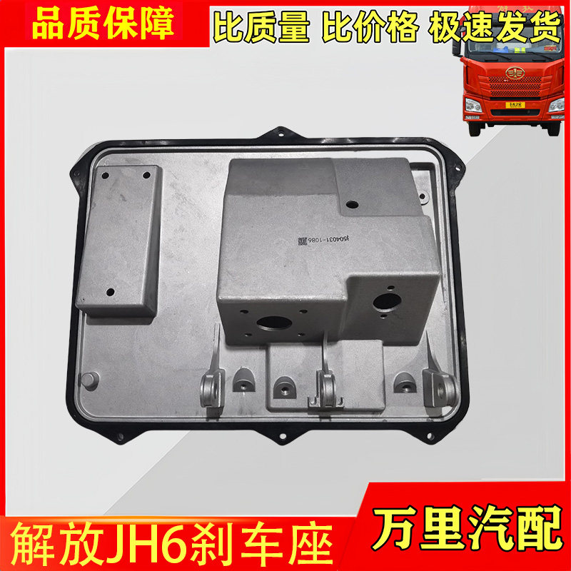 一汽解放JH6刹车离合器底座总成