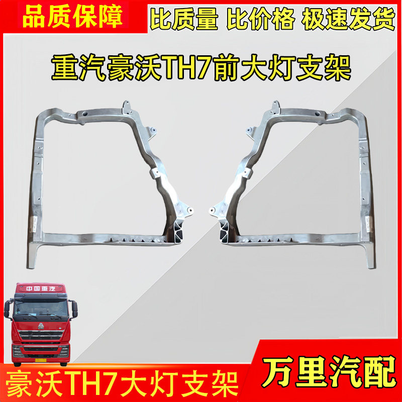 重汽豪沃TH7前大灯铝支架总成
