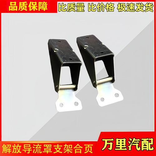 一汽解放系列导流罩支架合页总成