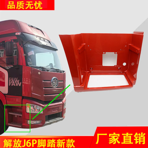 一汽解放J6P脚踏护罩总成