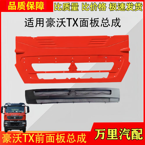 豪沃TXT5G前面板总成