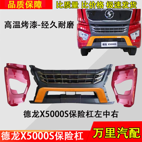 德龙X5000S保险杠总成原装