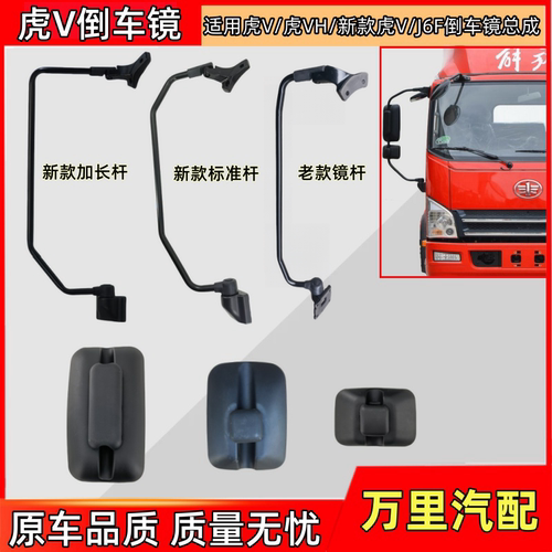 一汽解放虎VH后视镜总成